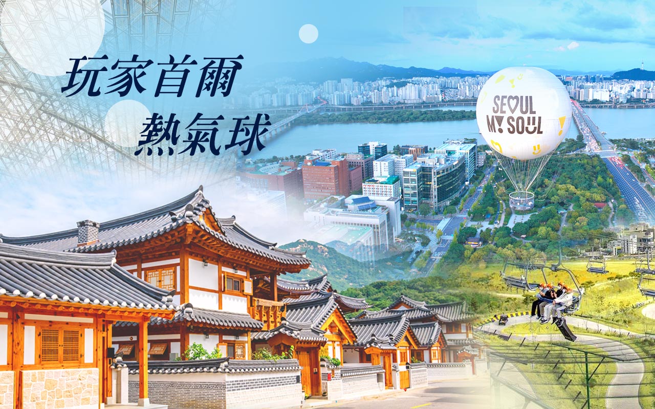首爾玩家熱氣球５日